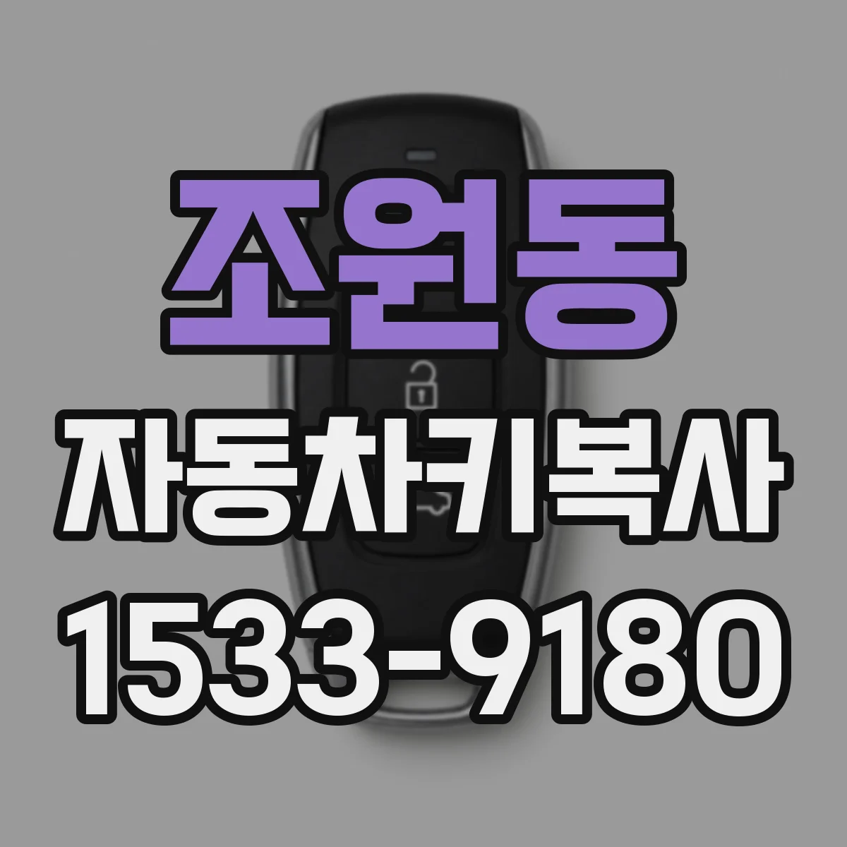 조원동 자동차키복사