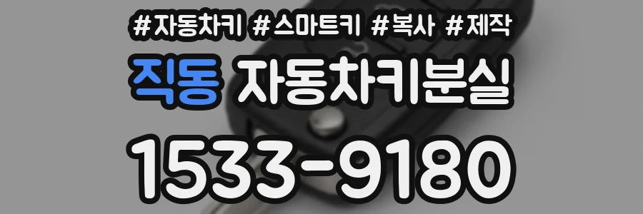 직동 자동차키분실