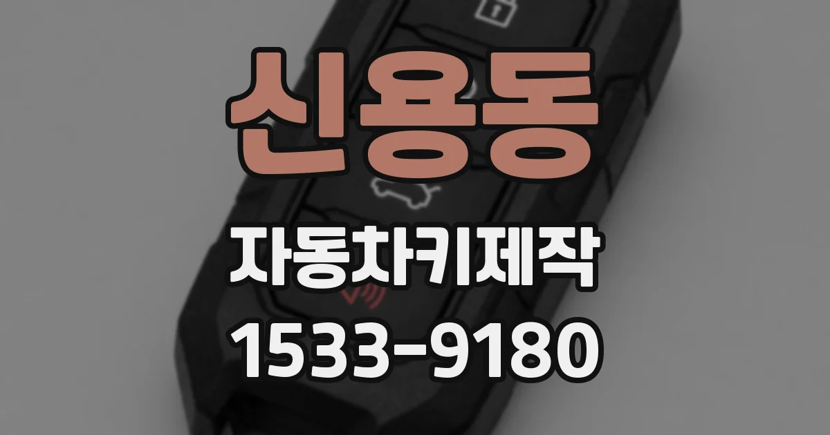 신용동 자동차키제작