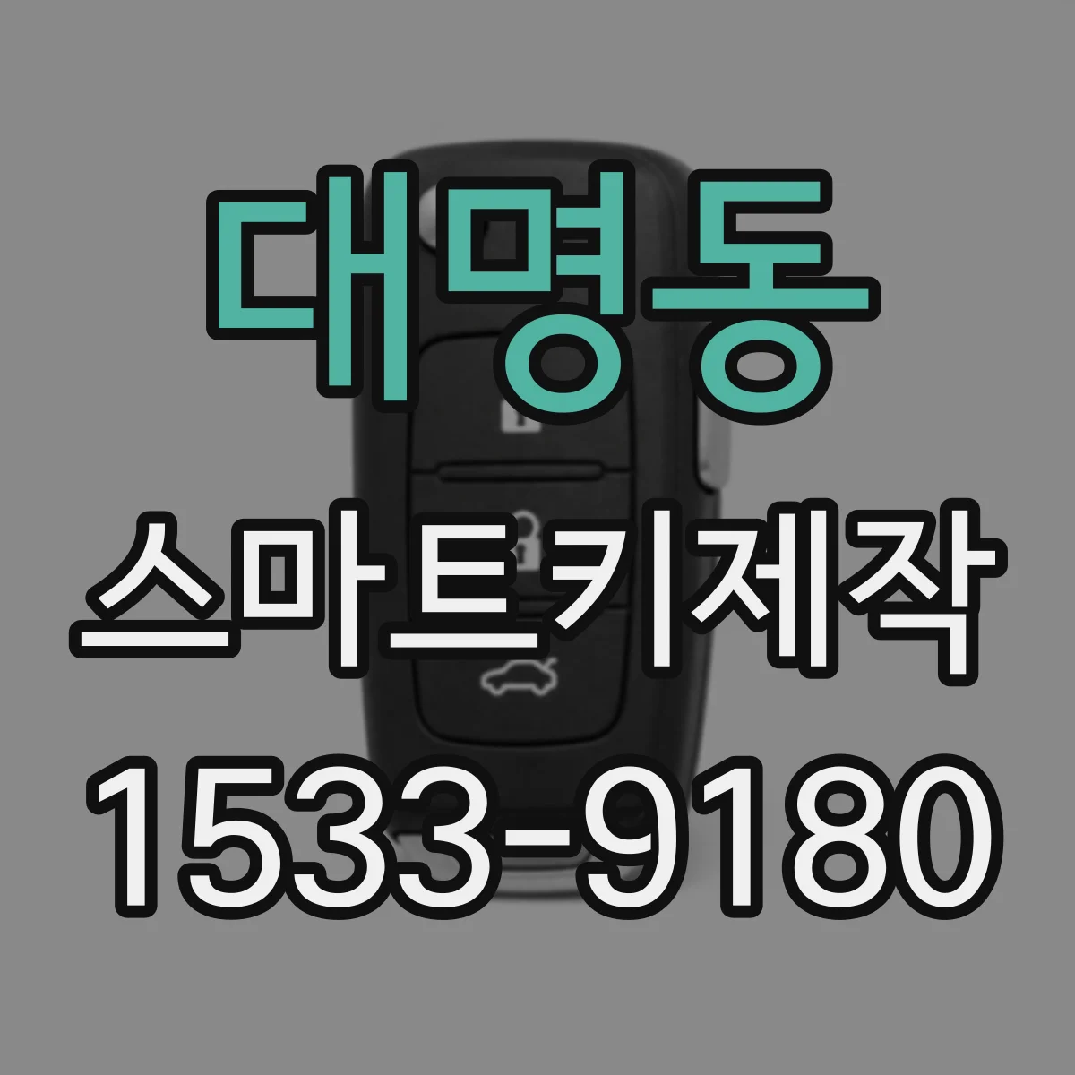 대명동 스마트키제작