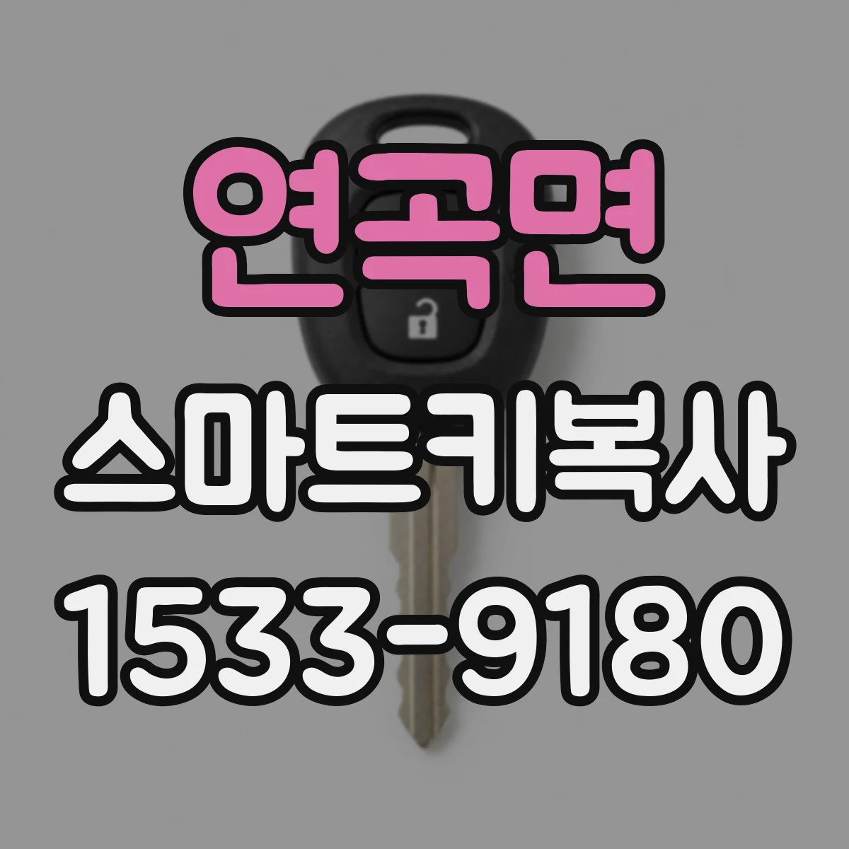 연곡면 스마트키복사