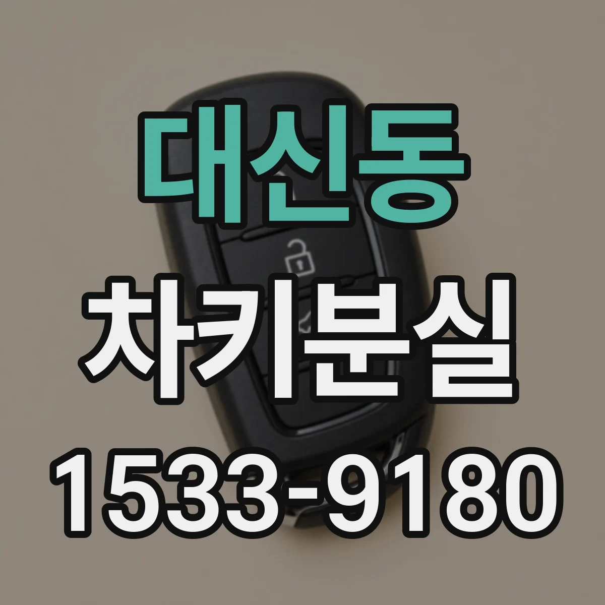 대신동 차키분실