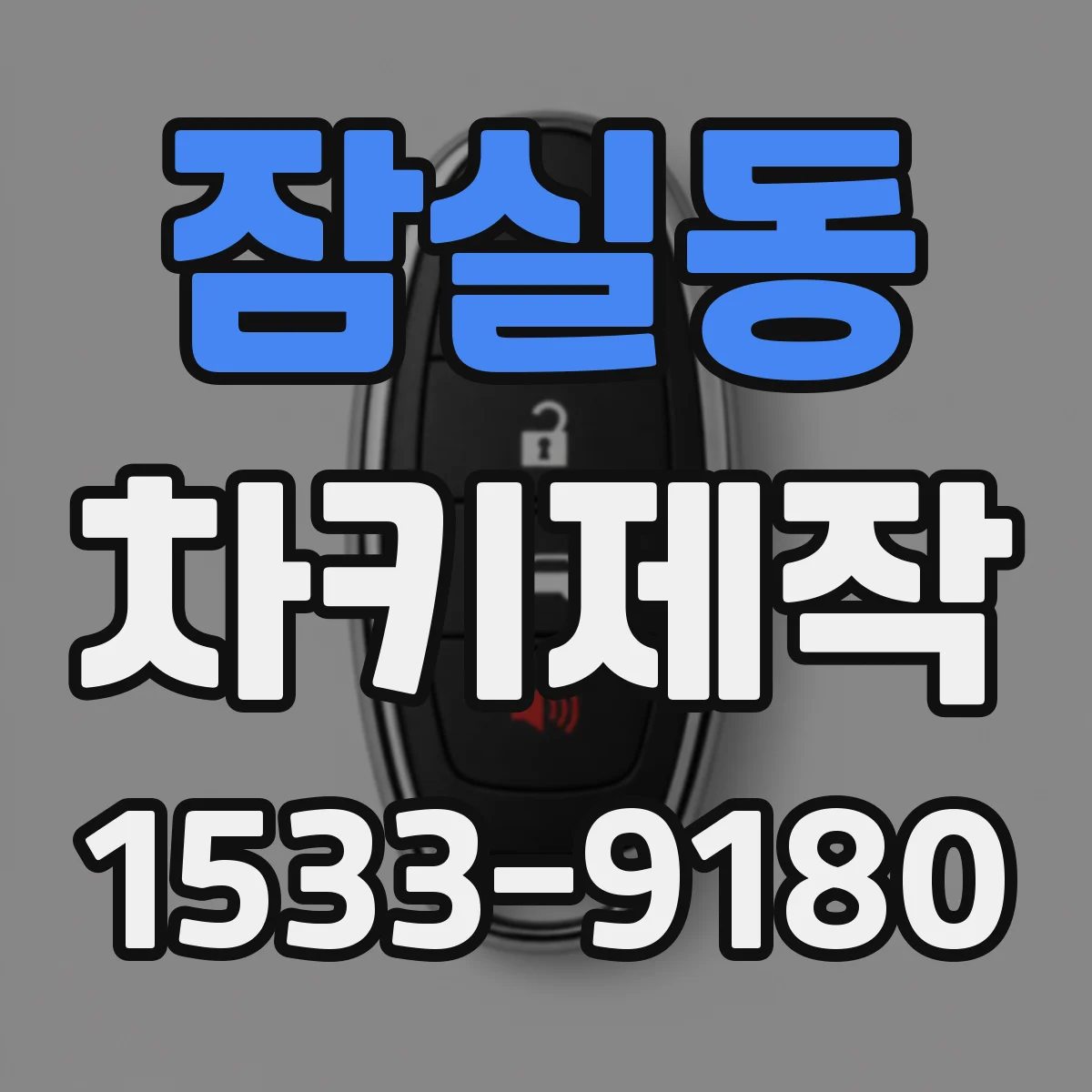 잠실동 차키제작