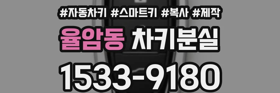 율암동 차키분실