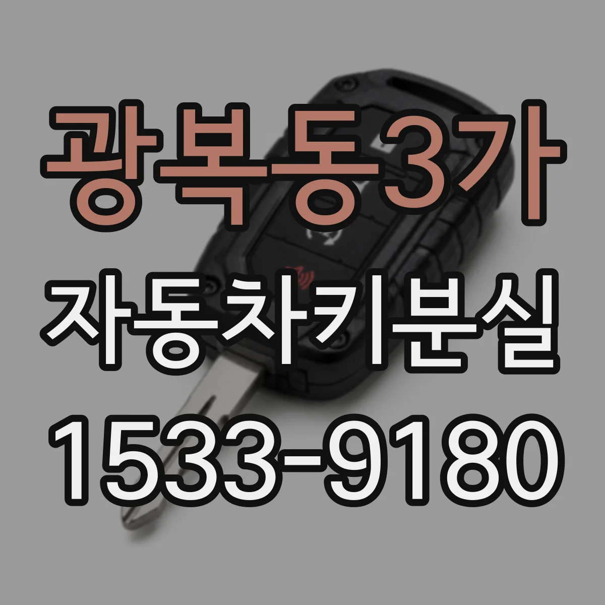 광복동3가 자동차키분실