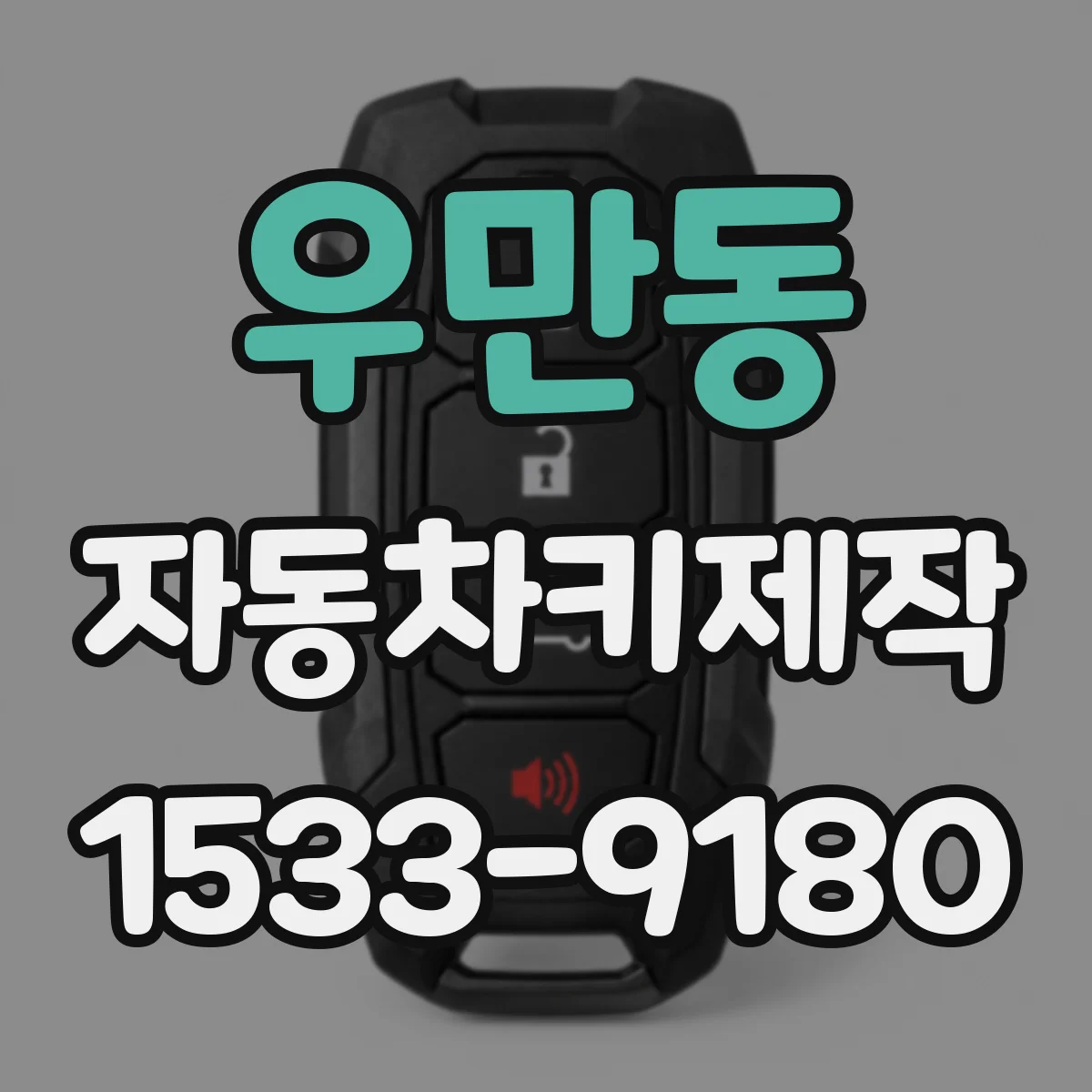 우만동 자동차키제작