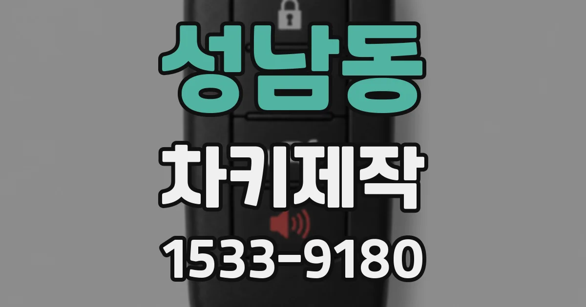 성남동 차키제작