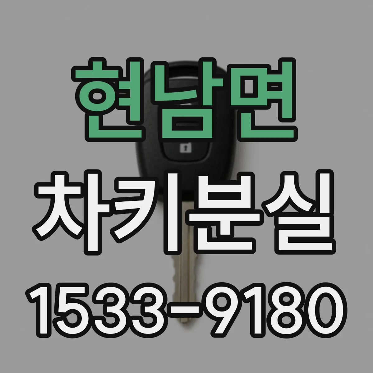 현남면 차키분실