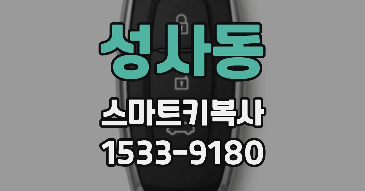 성사동 스마트키복사
