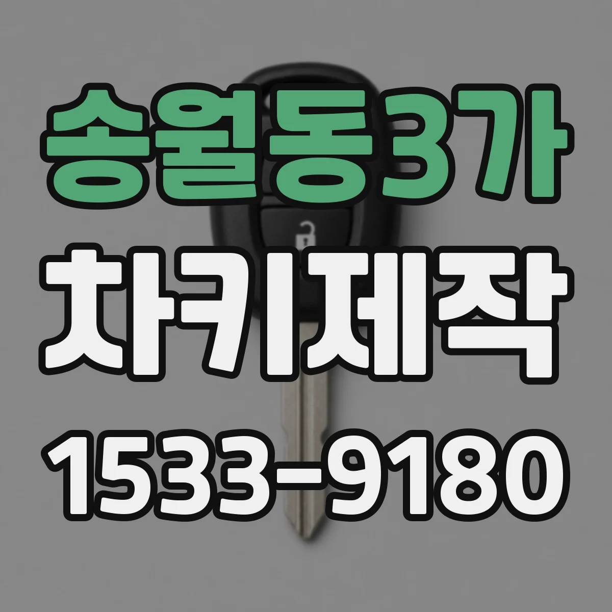 송월동3가 차키제작