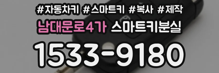 남대문로4가 스마트키분실