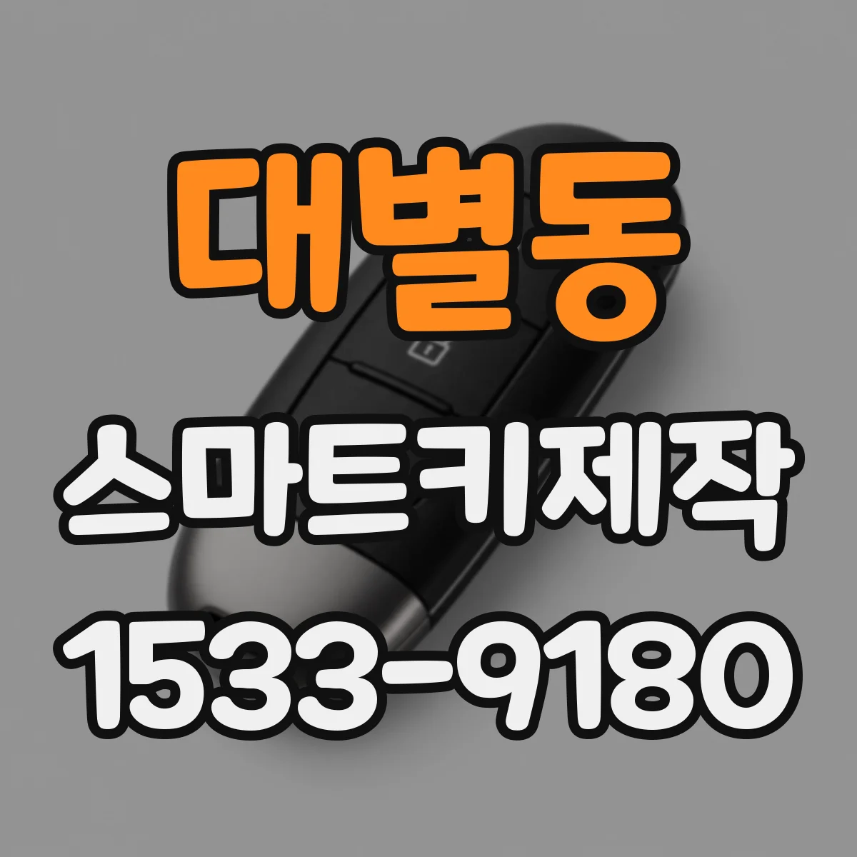 대별동 스마트키제작