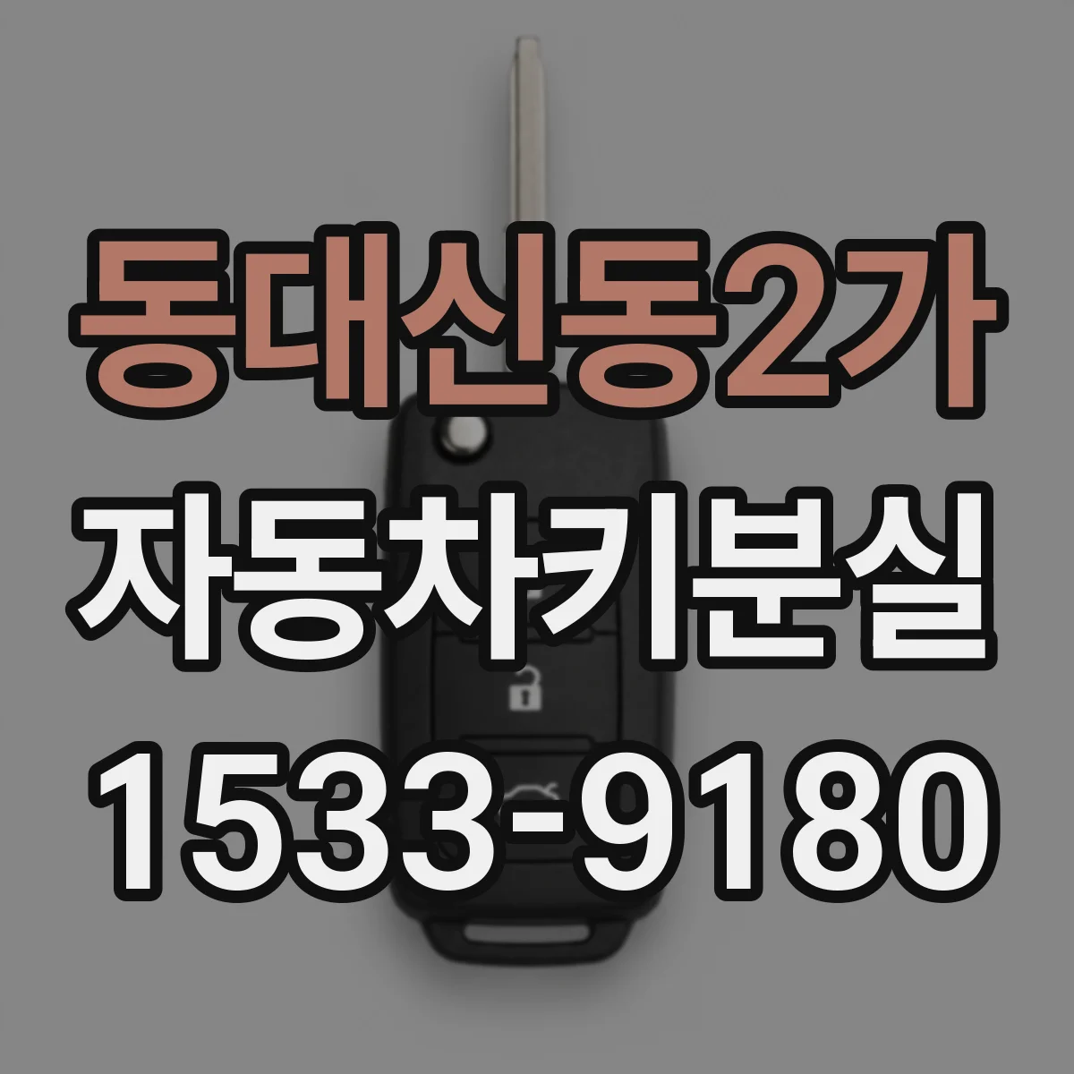 동대신동2가 자동차키분실