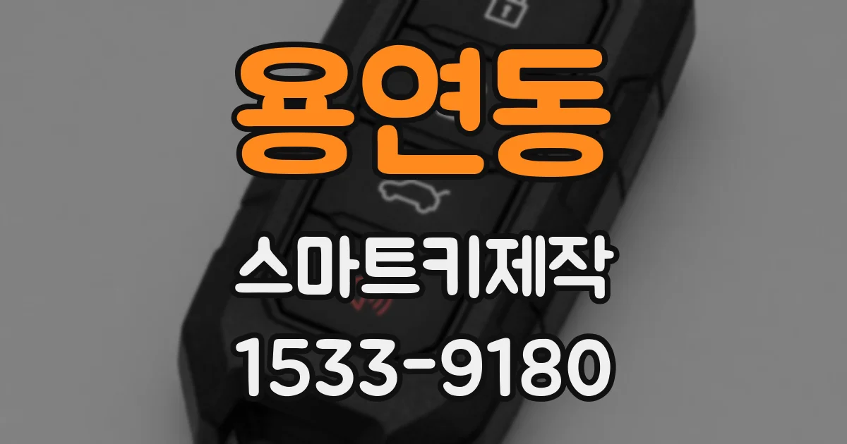용연동 스마트키제작