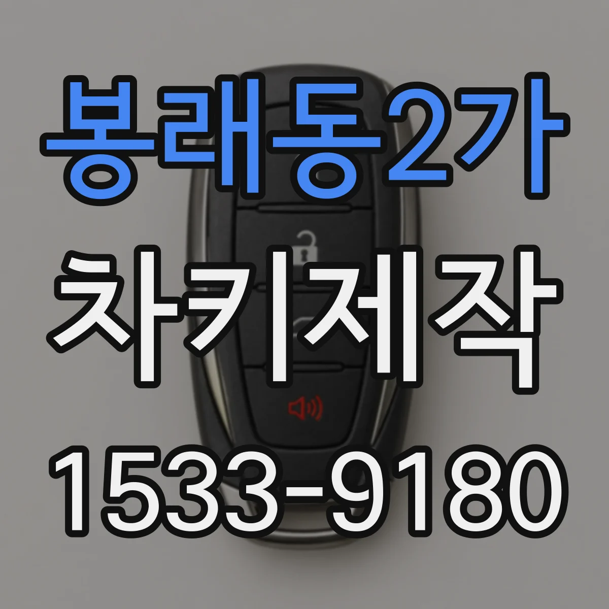 봉래동2가 차키제작