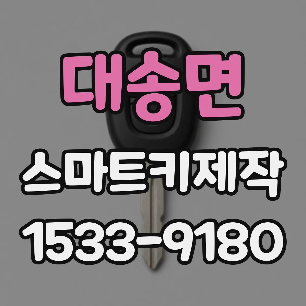 대송면 스마트키제작