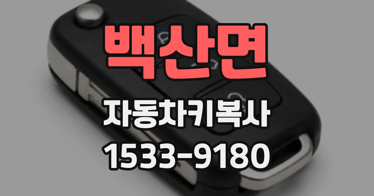 백산면 자동차키복사