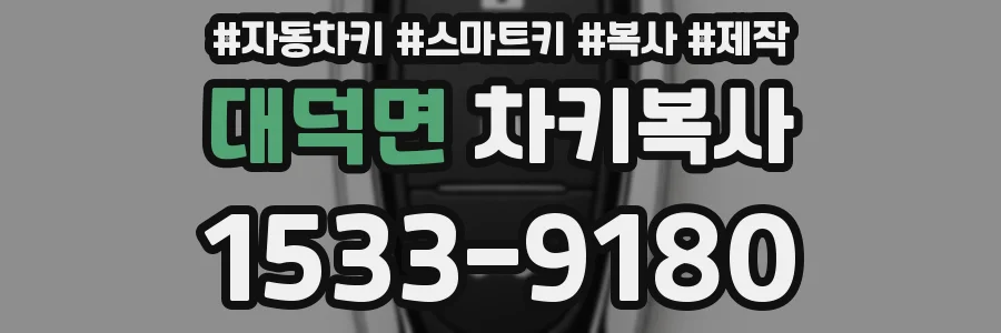 대덕면 차키복사