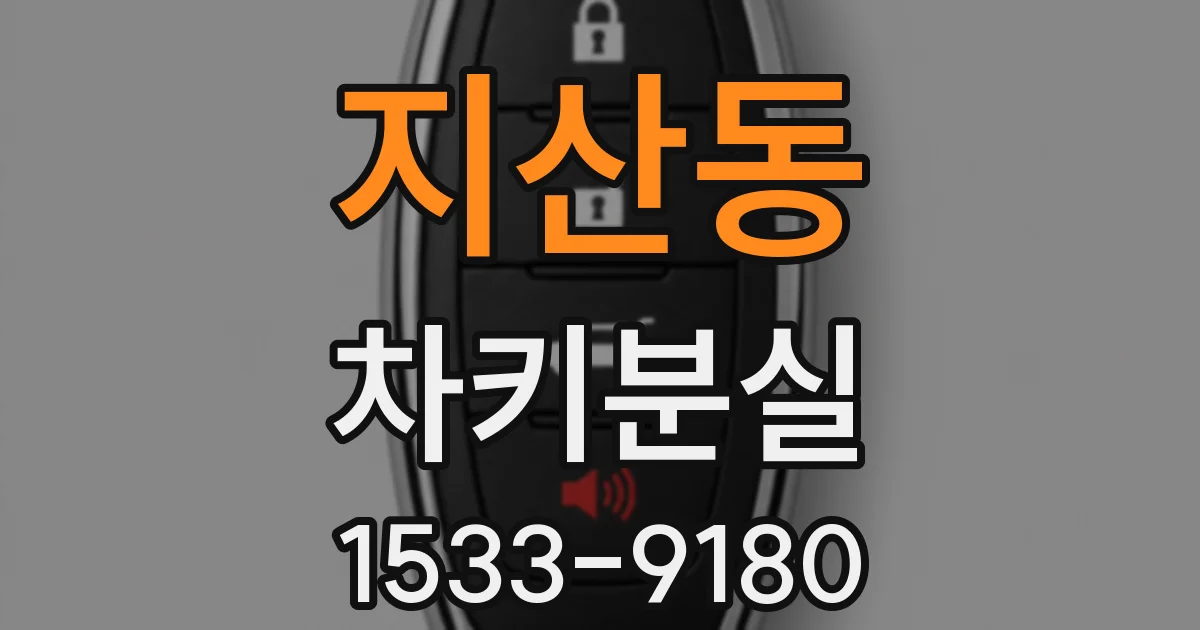 지산동 차키분실