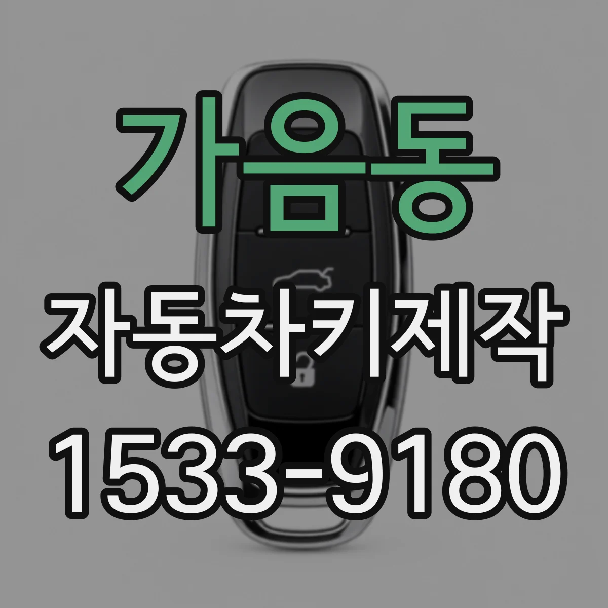 가음동 자동차키제작
