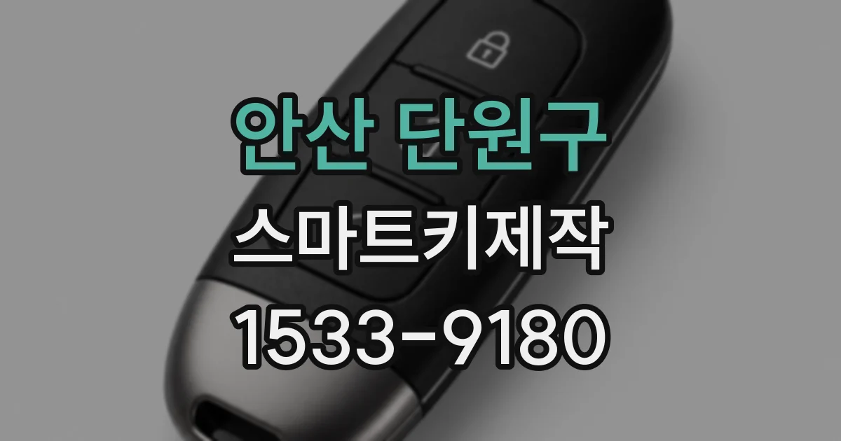 안산 단원구 스마트키제작