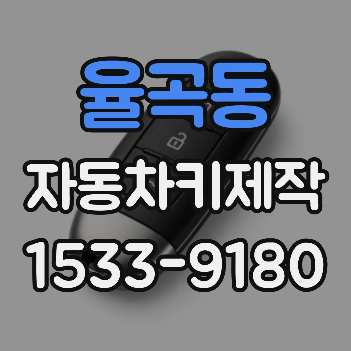 율곡동 자동차키제작