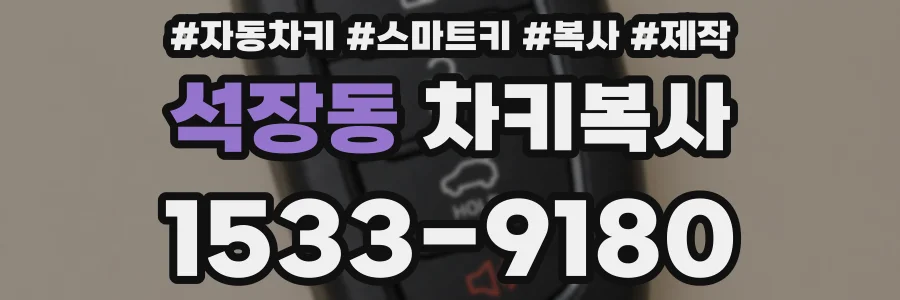 석장동 차키복사