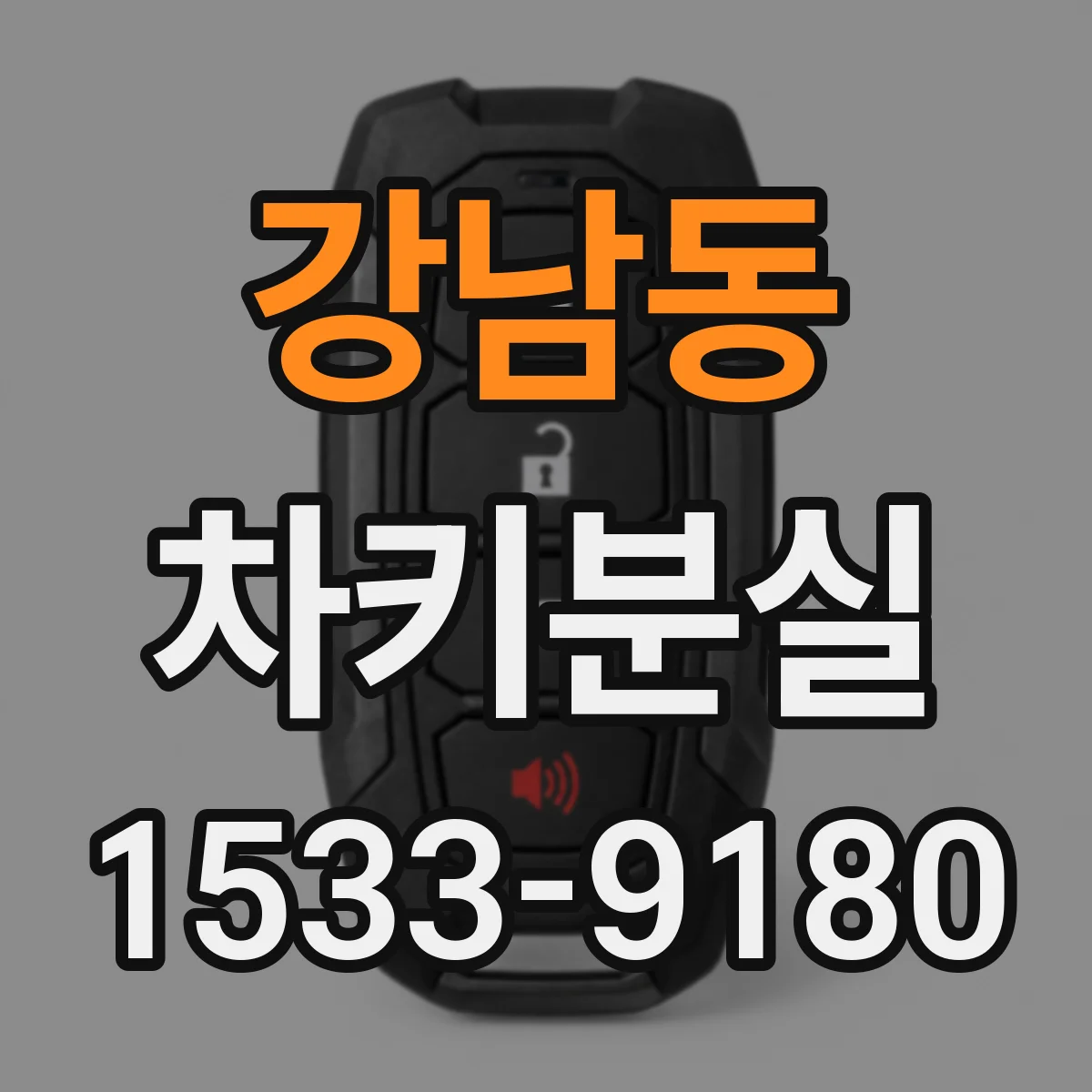 강남동 차키분실