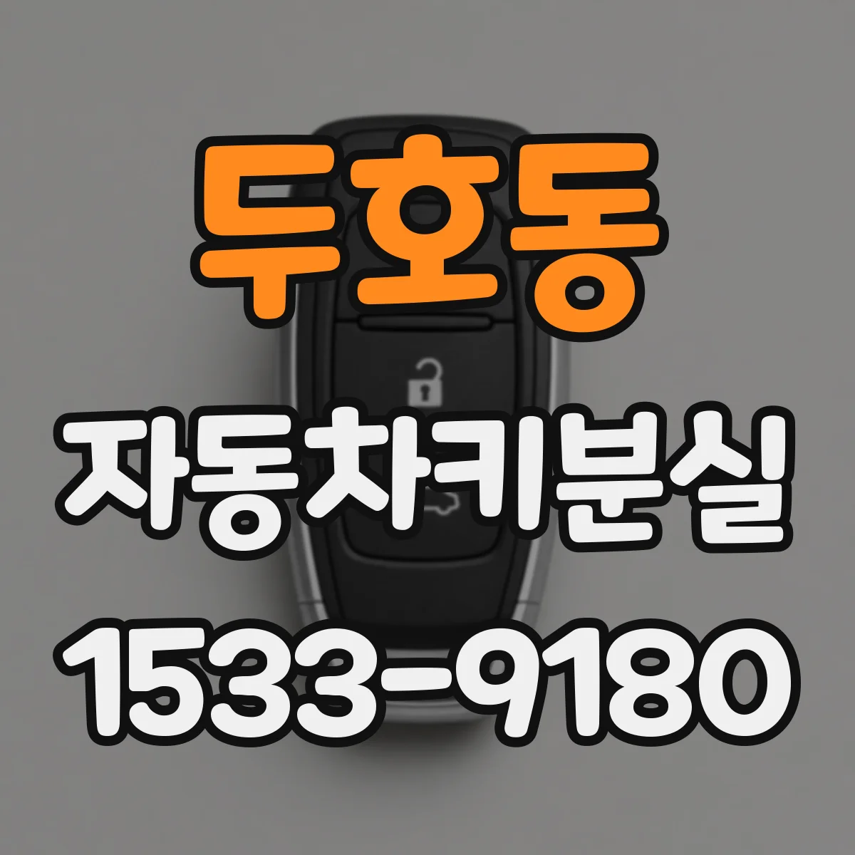 두호동 자동차키분실
