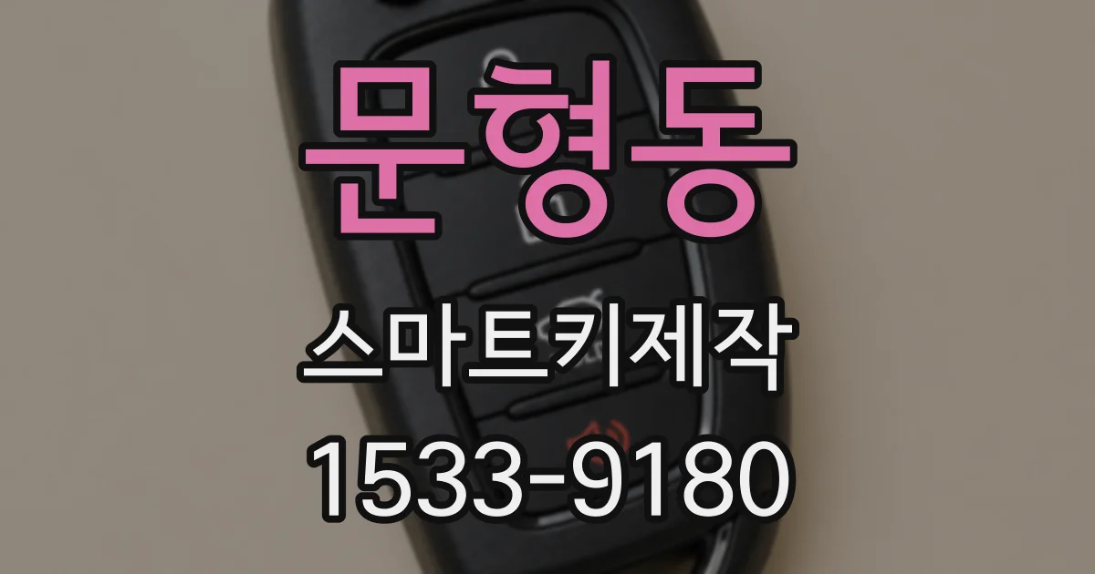 문형동 스마트키제작