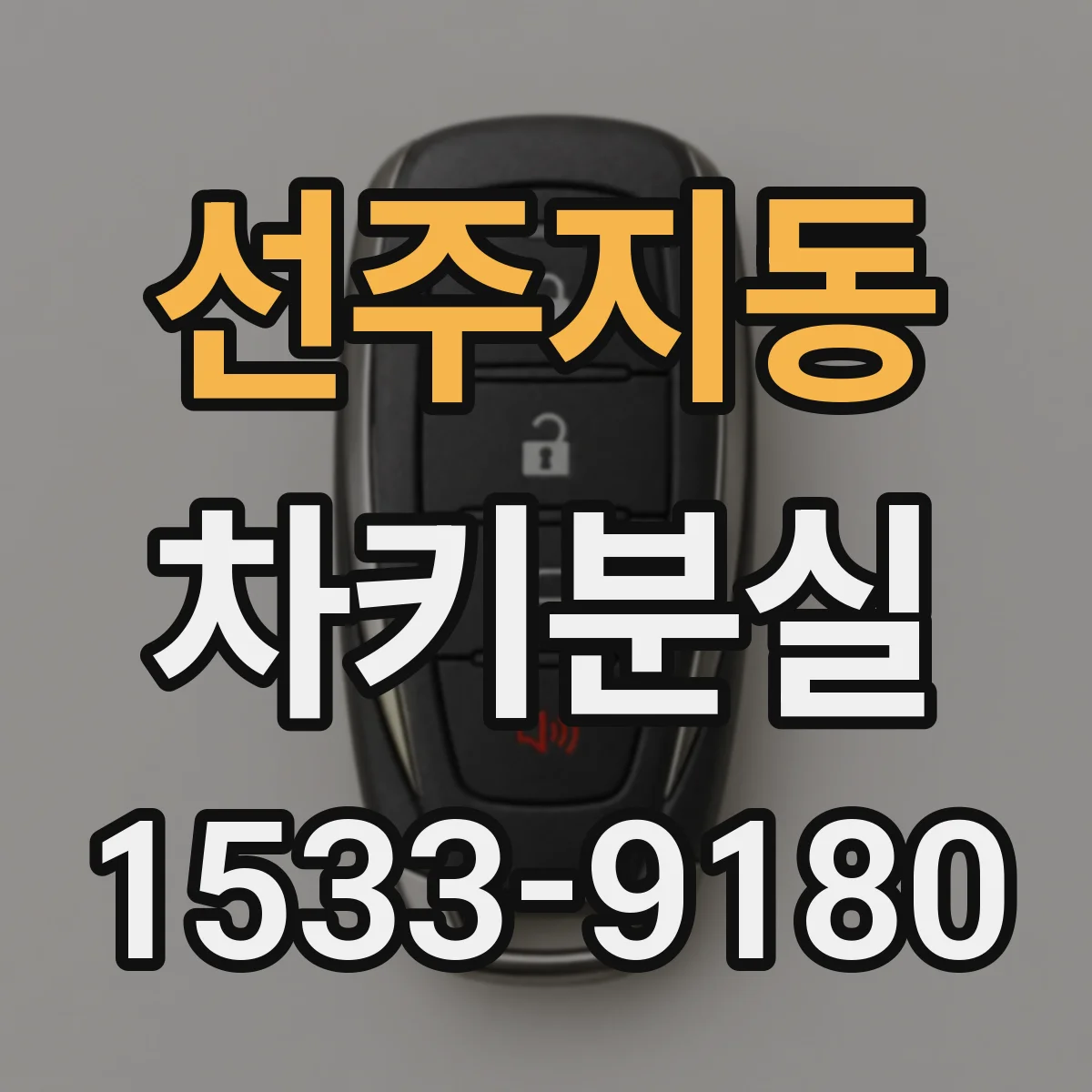 선주지동 차키분실