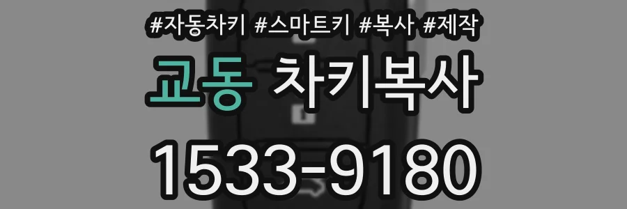 교동 차키복사
