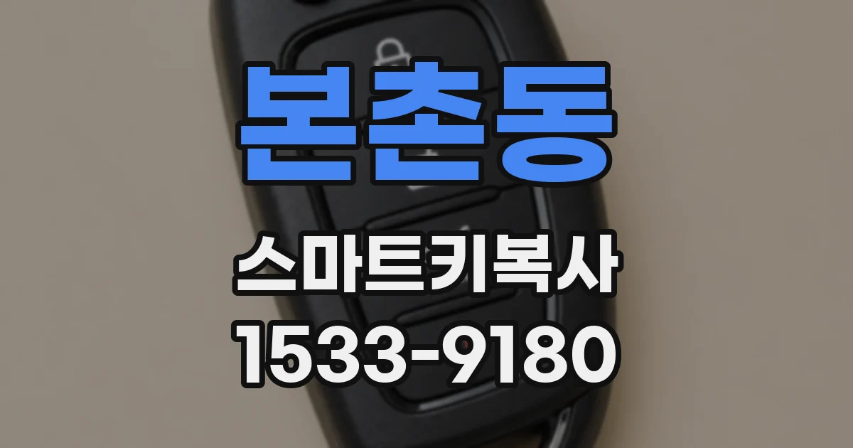 본촌동 스마트키복사