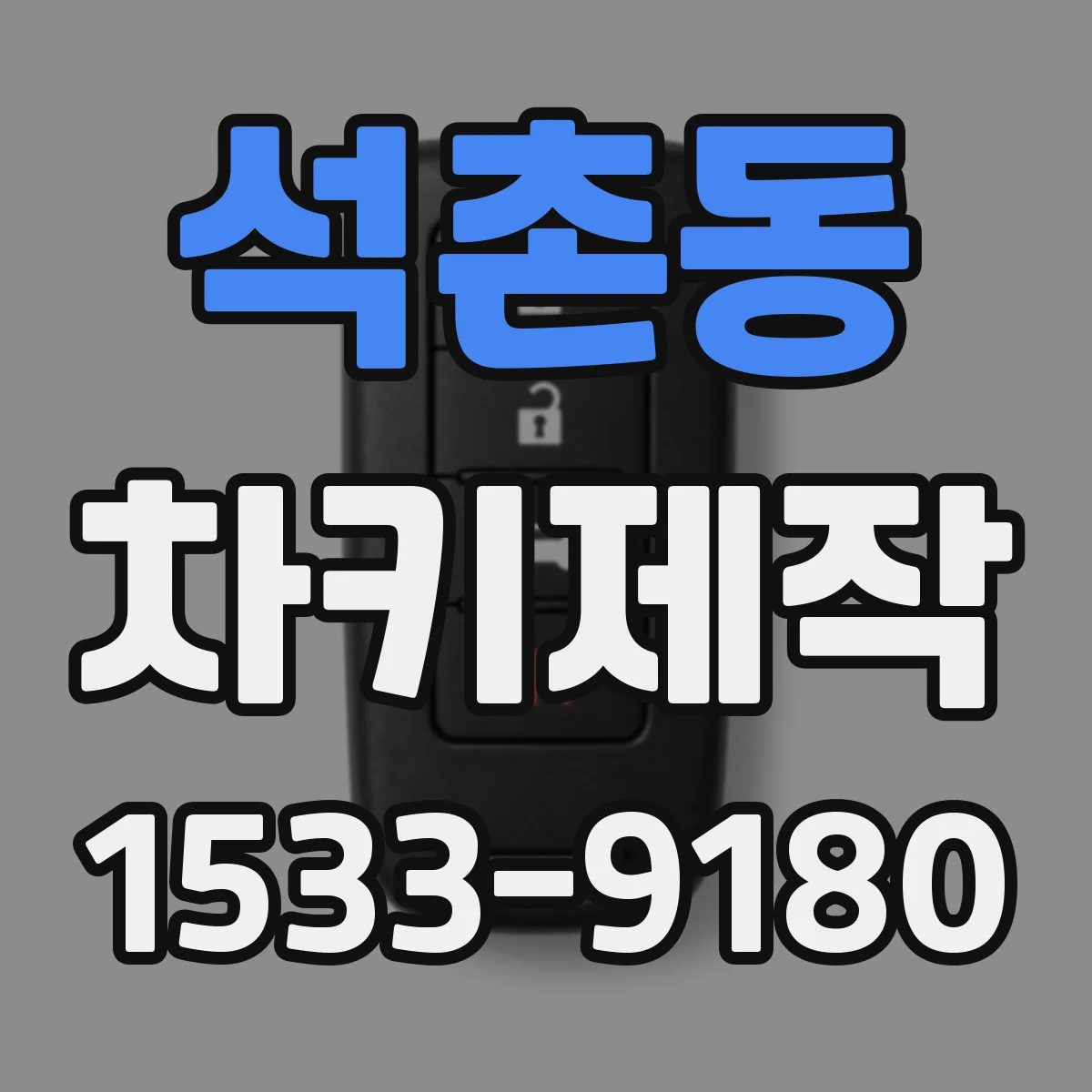 석촌동 차키제작