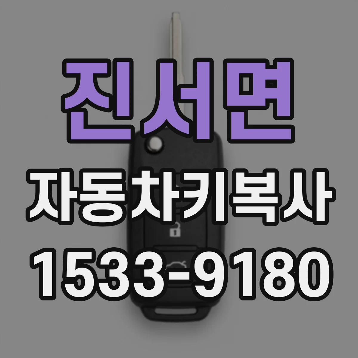 진서면 자동차키복사