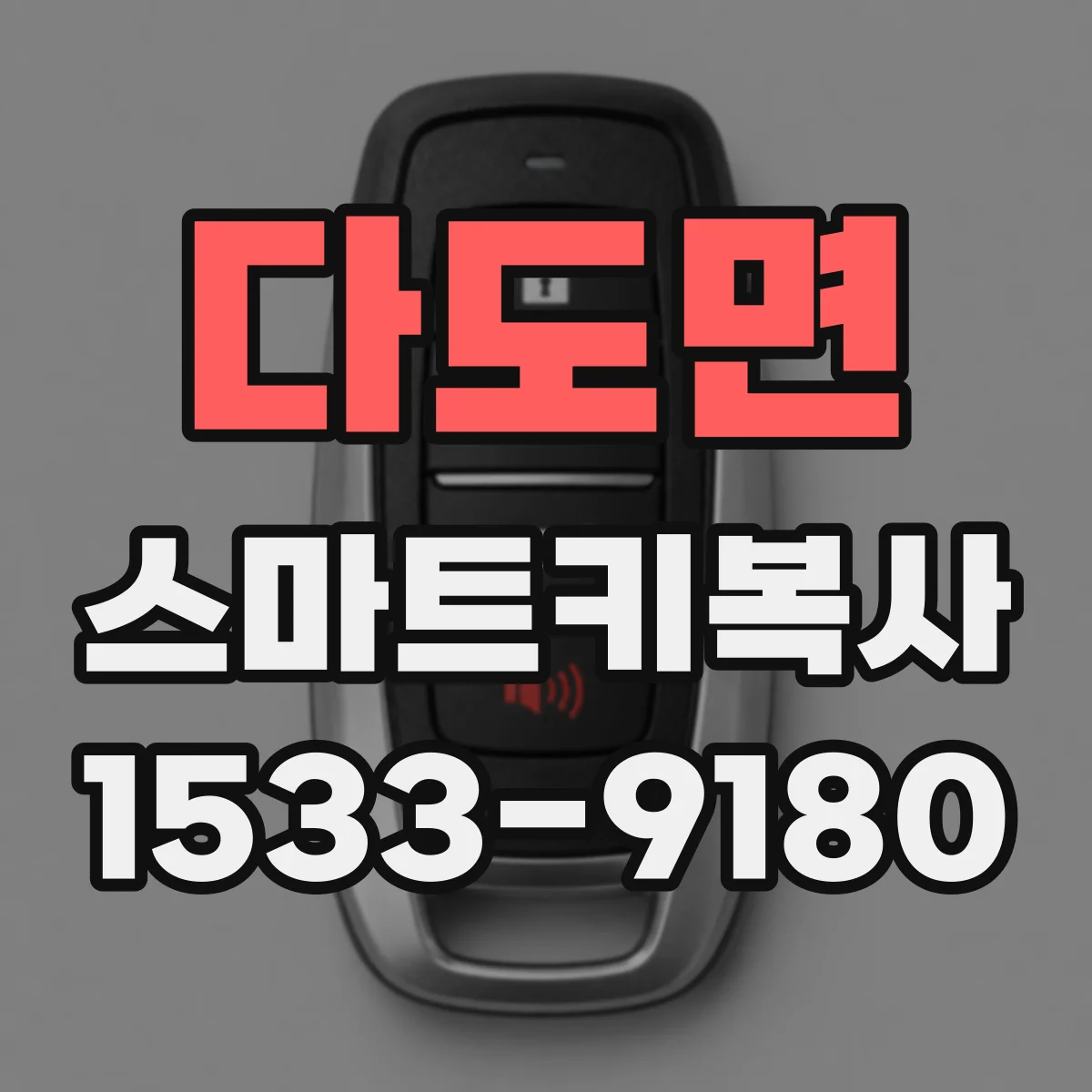 다도면 스마트키복사