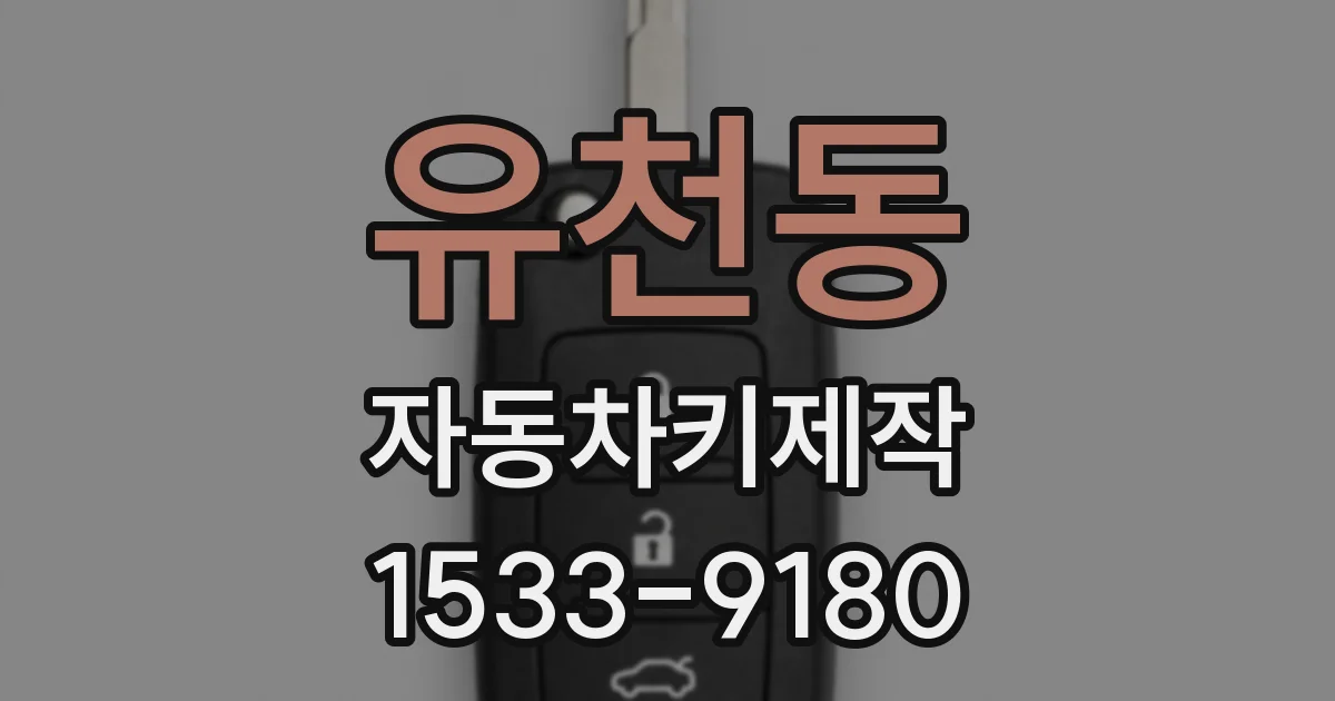 유천동 자동차키제작