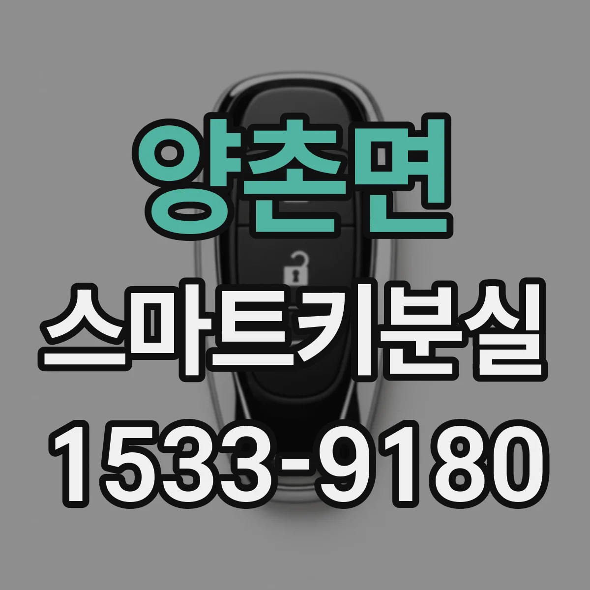 양촌면 스마트키분실