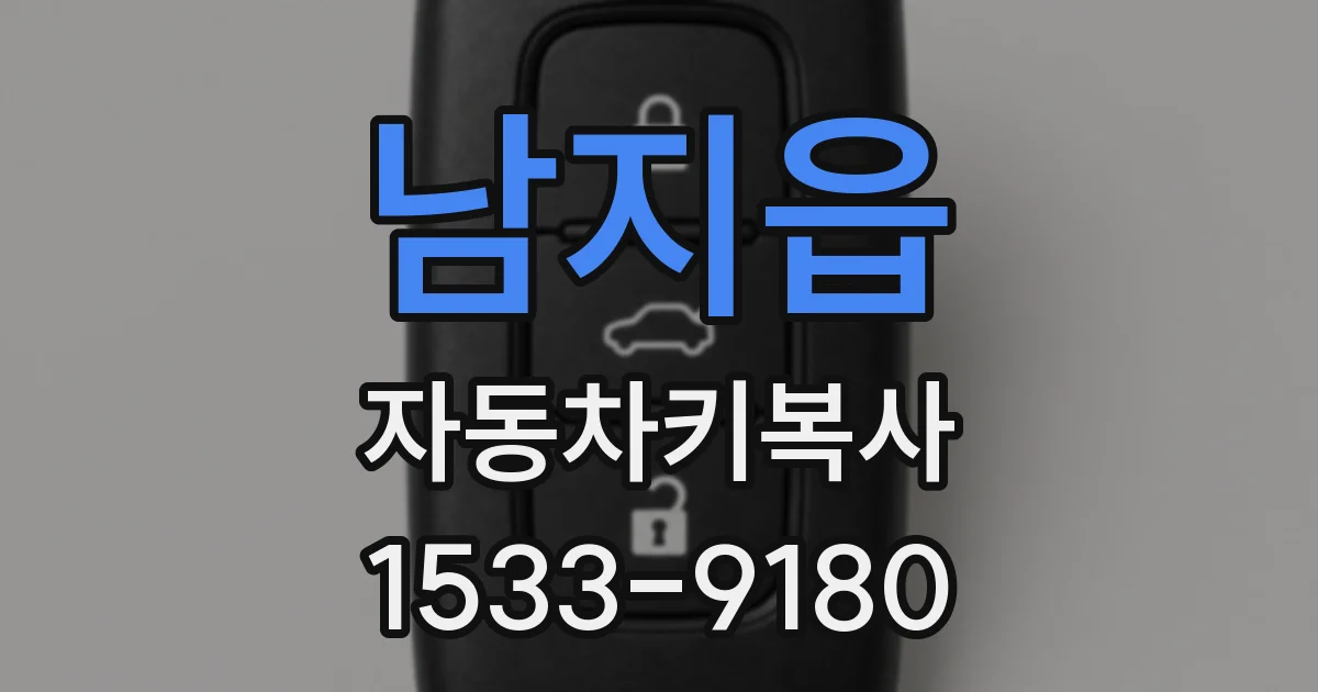 남지읍 자동차키복사