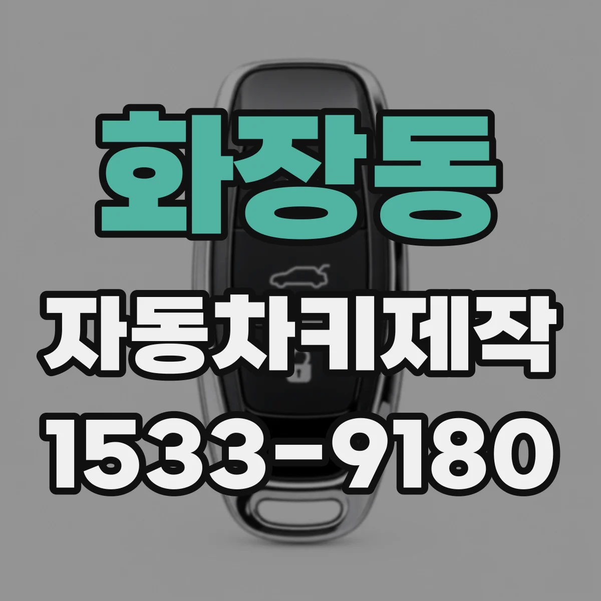 화장동 자동차키제작