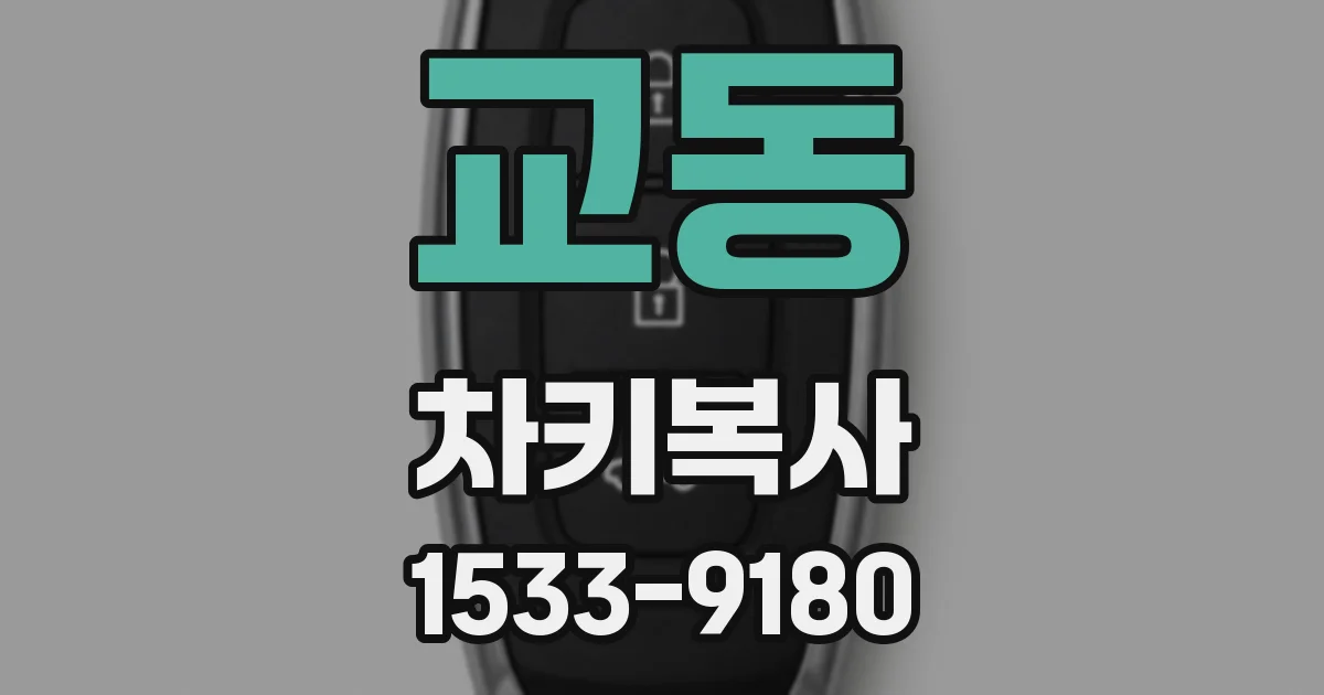 교동 차키복사