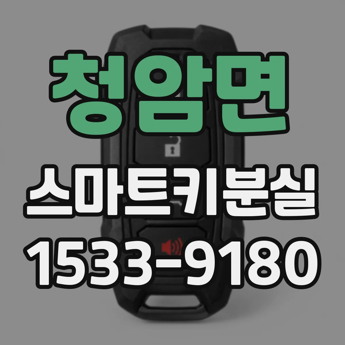 청암면 스마트키분실