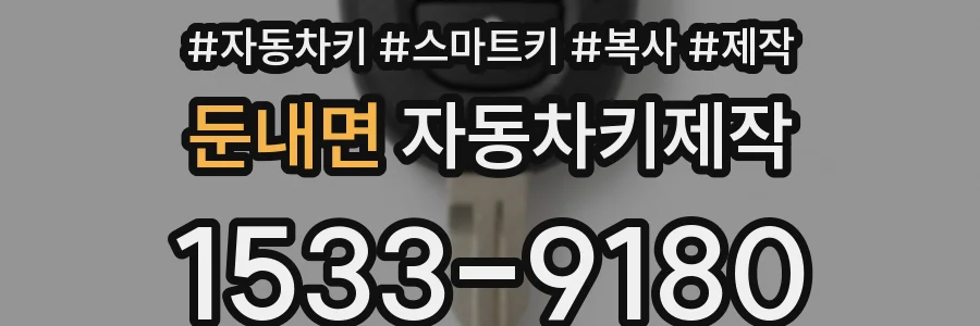 둔내면 자동차키제작