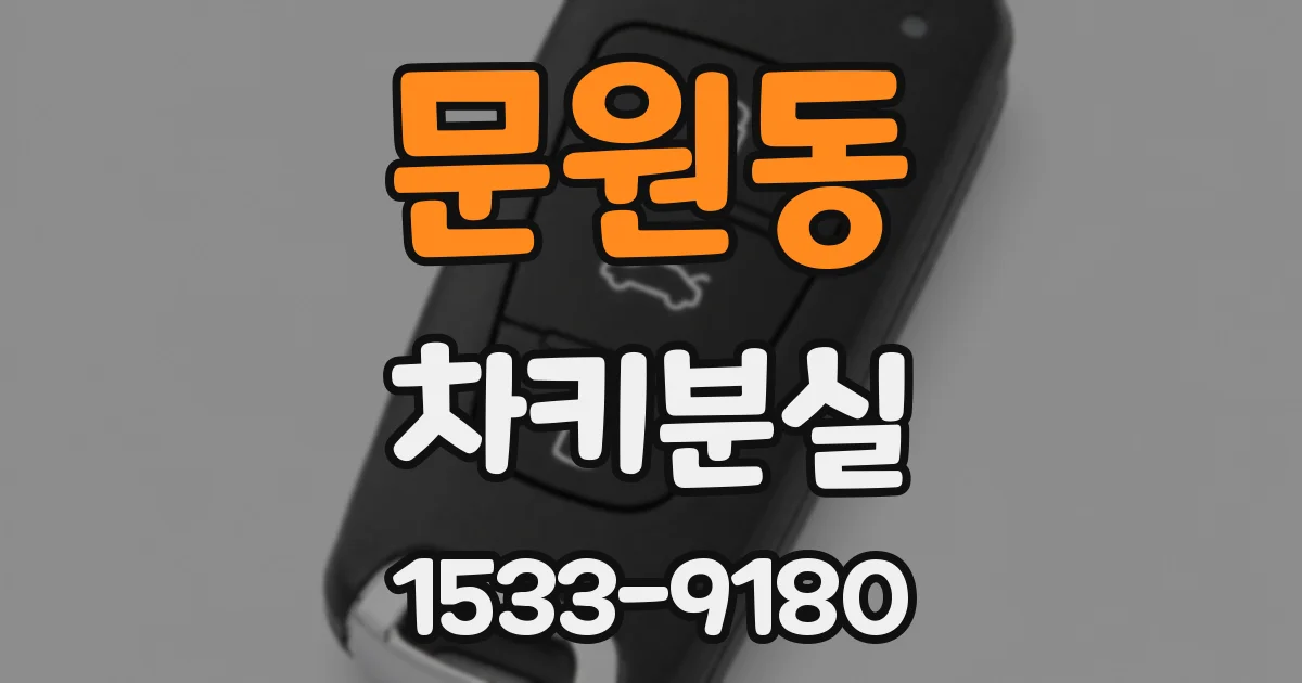 문원동 차키분실