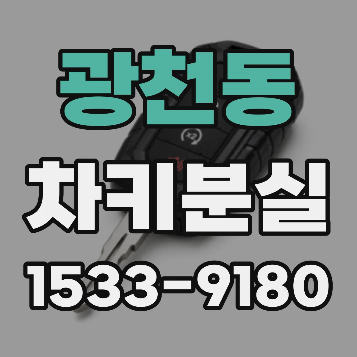 광천동 차키분실
