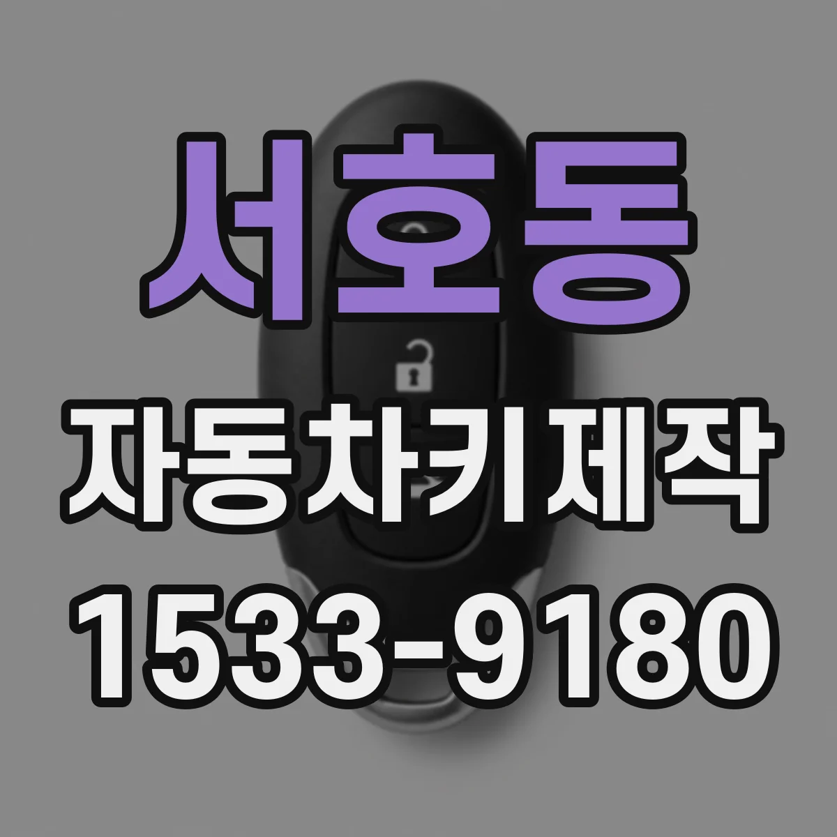 서호동 자동차키제작