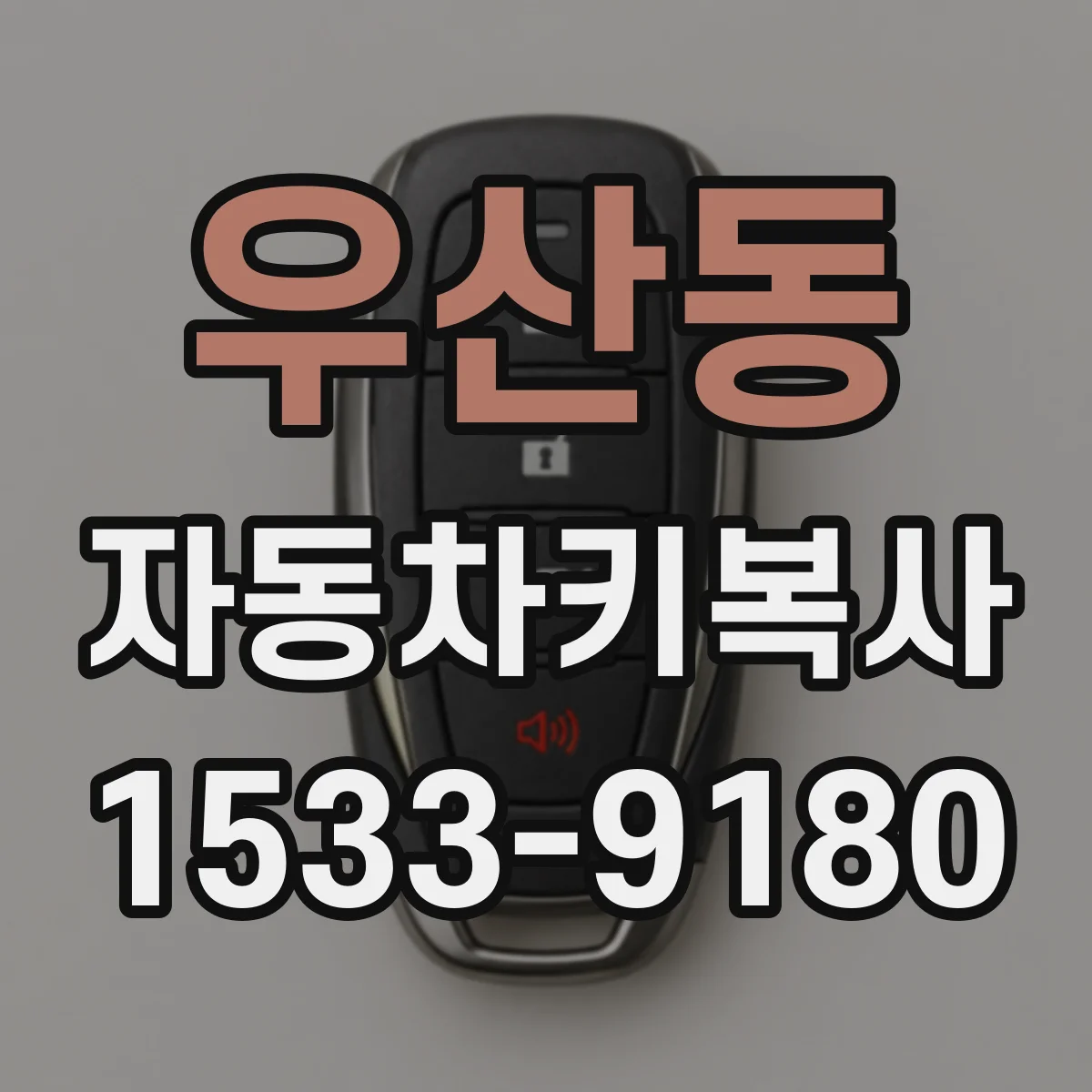 우산동 자동차키복사