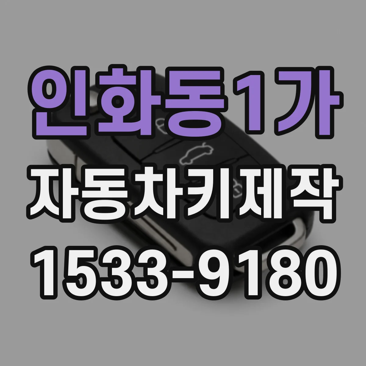 인화동1가 자동차키제작