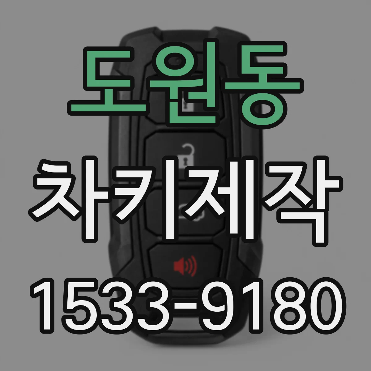 도원동 차키제작