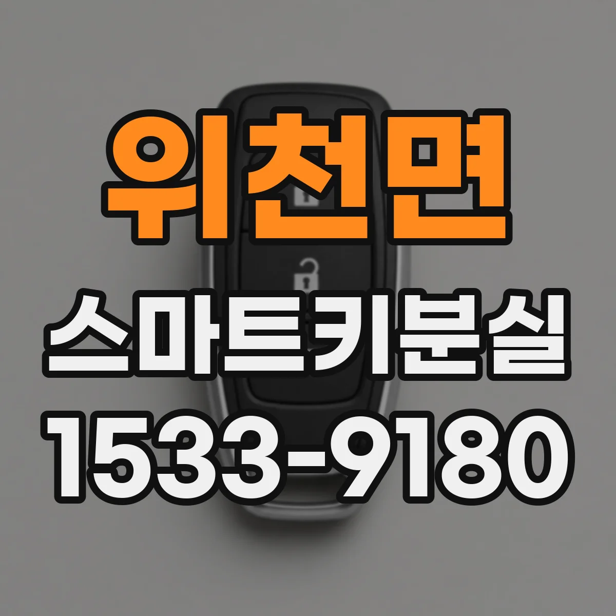위천면 스마트키분실